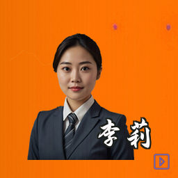 李莉